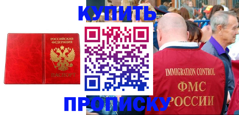 прописка законно в Амурской области